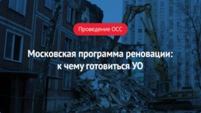 Московская программа реновации: к чему готовиться УО